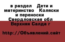  в раздел : Дети и материнство » Коляски и переноски . Свердловская обл.,Верхняя Салда г.